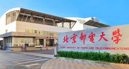 北京郵電大學 北京郵電大學